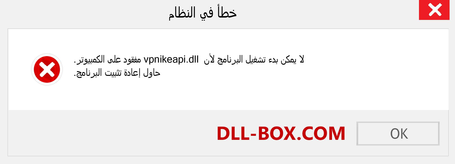 ملف vpnikeapi.dll مفقود ؟. التنزيل لنظام التشغيل Windows 7 و 8 و 10 - إصلاح خطأ vpnikeapi dll المفقود على Windows والصور والصور